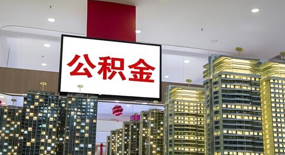 林州离职前公积金怎么取（离职之前提取公积金）
